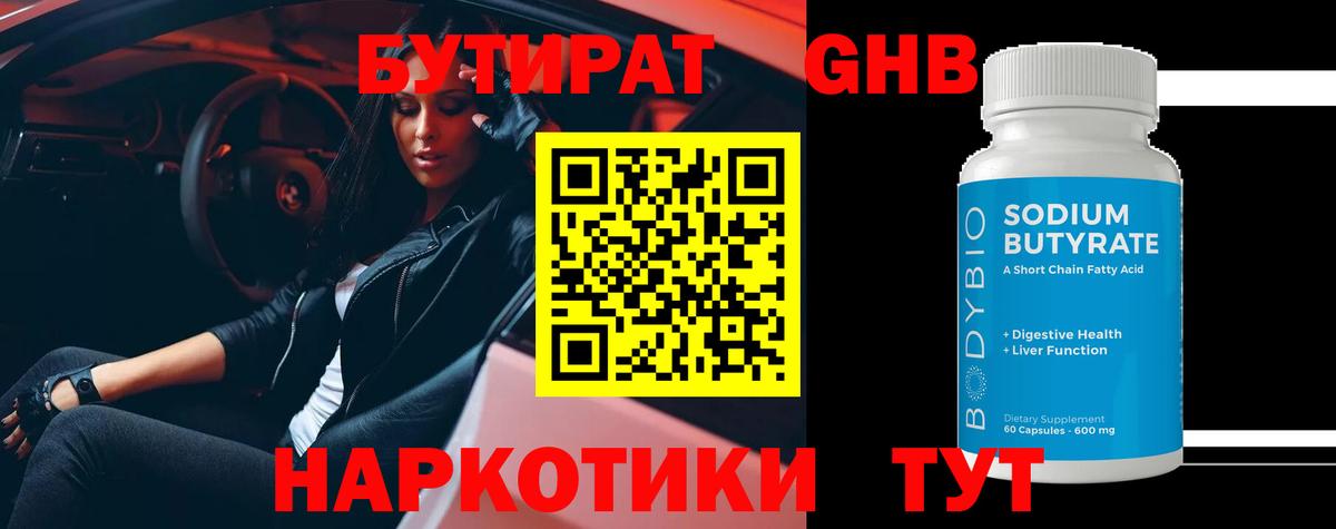 БУТИРАТ оксибутират Тавда
